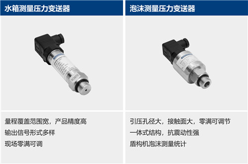 盾構(gòu)機(jī)壓力變送器 | 水箱測(cè)量壓力變送器 | 泡沫測(cè)量壓力變送器器 | 泥漿測(cè)量壓力變送器 | 油脂測(cè)量 | 泥漿測(cè)量電磁流量計(jì) | 泡沫系統(tǒng)測(cè)量電磁流量計(jì) | 氣體質(zhì)量流量計(jì) | 溫度變送器 | 泥漿測(cè)量溫度變送器等