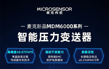 新品發(fā)布 | 流程工業(yè)MDM6000型智能壓力變送器，適用于石油化工、食品醫(yī)藥等行業(yè)