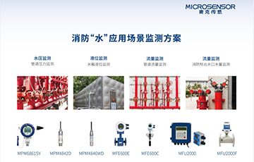 麥克傳感閃耀2024北京消防展覽會(huì)，助力智慧消防科技創(chuàng)新與發(fā)展